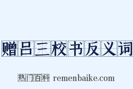 赠吕三校书反义词是什么意思的图片